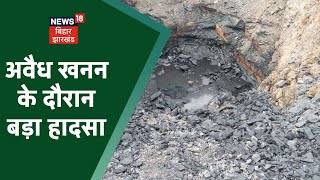 Illegal Coal Mining In Jharkhand: महुधा में अवैध खनन के दौरान हादसा, दो लोगों की मौत, 6 लोग फंसे