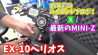 【MINI-Z】15年前のハイエンドプロポで、最新式のミニッツを走らせてみました！　　～EX-10ヘリオスvsＥＸ－ＲＲ～