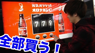 【パネル式自販機】当たりが出ない！？無くなるまでやった結果･･･