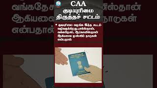 What is CAA ? Citizenship Amendmen Act | இந்தியக் குடியுரிமை (திருத்தச்) சட்டம் #caa #tnpsc