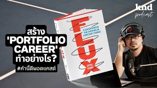 สร้าง ‘PORTFOLIO CAREER’ ทำอย่างไร? | คำนี้ดี EP.856