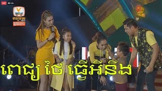 ប្រុុសមាត់រអិល ពេជ្រ ថៃ ប៉ះ ស្រីស្អាត សុខ សុជាតា សើចកក្រើកឆាក​​ ~ ICHITAN Concert​ 2018 ~ 2018-03-04