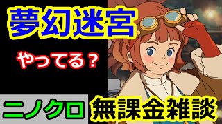 【ニノクロ】（やってる？？）夢幻迷宮やっていくぅぅぅ！雑談枠。【二ノ国：Cross Worlds】