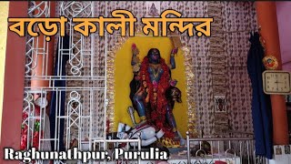 Raghunathpur Boro Kali Mandir// বড় কালী মন্দির রঘুনাথপুর/kali puja/Boro Maa //Shyama maa/ Purulia