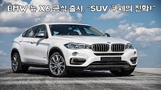 [뉴 레알시승기] BMW 뉴 X6 공식 출시, \