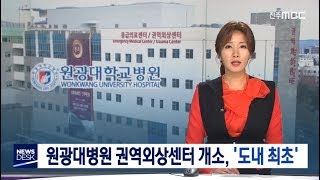 원광대학교병원 권역외상센터 개소