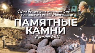 Памятные камни №11 | Грег Митчелл | 30.07.23