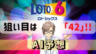 ロト6 AI予想 第1665回 抽せん日 2022/02/21