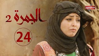 مسلسل الجمرة 2 | الحلقة الرابعة والعشرون | رمضان 2021