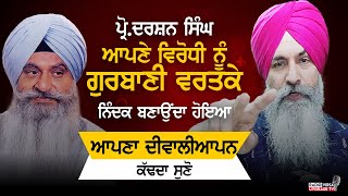 Prof.Darshan Singh ਆਪਣੇ ਵਿਰੋਧੀ ਨੂੰ ਗੁਰਬਾਣੀ ਵਰਤਕੇ ਨਿੰਦਕ ਬਣਾਉਂਦਾ ਹੋਇਆ ਆਪਣਾ ਦੀਵਾਲੀਆਪਨ ਕੱਢਦਾ ਸੁਣੋ