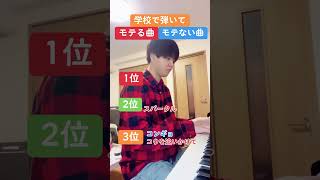 学校で弾いてモテる曲モテない曲ランキング