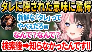 何気なく使っていた「タレ」に隠された意味を知りビビるひなーの【橘ひなの/夢野あかり/渋谷ハル/白雪レイド/釈迦/一ノ瀬うるは/Kamito/うるか/あかりん/ぶいすぽ切り抜き】