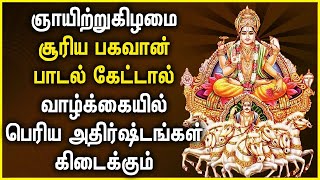 SUNDAY SURYA BHAGAVAN TAMIL DEVOTIONAL SONGS | Powerful Suriya Bhagavan Tamil Devotional Songs