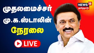 🔴LIVE : CM MK Stalin | முதலமைச்சர் மு.க. ஸ்டாலின் சிறப்பு நேரலை