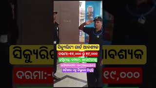 ସିକ୍ୟୁରିଟୀ ଗାର୍ଡ ଆବଶ୍ୟକ // Security Guard Job in All Odisha Posting #reels #viral #odishajob #shorts