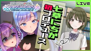 【シャニマス】話題の新アイドル、七草にちかさん初プロデュースに挑む！【2人組VTuber/ポイスタ】