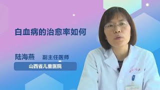 白血病的治愈率如何 陆海燕 山西省儿童医院