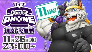 【視聴者参加型】月イチGarticPhone！2024/11月号！【麺虎カンスイ/Vtuber】