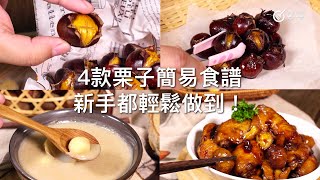 【家常食譜】秋日必食：4款令你難以抗拒的栗子食譜 #秋日食譜 #滋補養生 #軟糯香甜