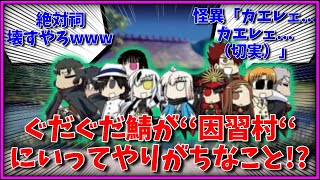 ぐだぐだ鯖が因習村にいってやりがちなことに対するマスター達の反応集【FGO反応集】【Fate反応集】【FGO】【Fate/GrandOrder】【日本】【Japan】【怪異】【都市伝説】【神様】