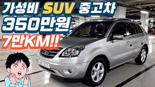 QM5 ~ 350만원!🤩🤩 주행거리 7만KM 가성비 SUV 중고차 추천