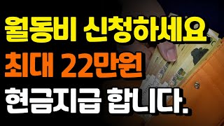 월동비, 난방비 최대22만원 현금지급합니다. 기초생활수급자, 차상위계층, 한부모가정등 취약계층 확인하세요!!!