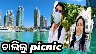 ଚାଲିଲୁ picnic.. full enjoy / boating କରିକି Rudan ପୁରା ମଜ୍ଜା ନଉଛି #odialifecoversasmita #vlog #Dubai