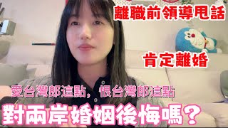 盼陸配離婚？大陸女生嫁台灣就那麼不被看好？|婚姻是屬於兩夫妻還是兩岸呢？|非常討厭卻又不得不認同台灣老公的這點！【陸配台灣生活】