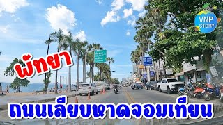 ถนนเลียบชายหาดจอมเทียน พัทยา Jomtien Beach Pattaya