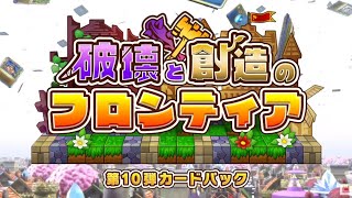 【ドラクエライバルズ】新弾！100パック開封後最強デッキでバトル【第10弾  破壊と創造のフロンティア】