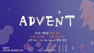 예능청년교회 대림절 특별큐티 - 'In His Word'(1212 목) : \