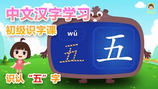 学中文動畫片 認識五字 learning Chinese cartoons 【田小艾快識字右腦象形識字課】