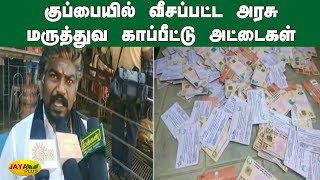 குப்பையில் வீசப்பட்ட அரசு மருத்துவ காப்பீட்டு அட்டைகள் | Gudalur