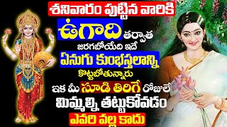 శనివారం పుట్టిన వారికి ఉగాది తర్వాత జరగబోయేది ఇదే | Future of People Who Born on Saturday | SATURDAY