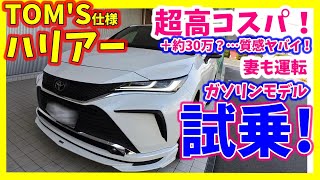 【商品力高ｽｷﾞ!\u0026超ｺｽﾊﾟ良し!】ハリアーTOM'Sガソリン家族で試乗！