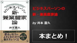 ビジネスパーソンの新・兼業農家論【井本 喜久】本の要約・まとめ【真夜中のZoom読書会】