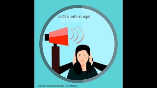 अत्यधिक ध्वनि का प्रदूषण - Noise Pollution in Hindi - Kidz Learn Applications™