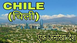 चिली, दुनिया का दूसरा सबसे लम्बा देश।। Amazing facts about CHILE