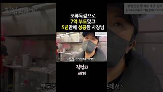 조류독감으로 7억 부도맞고 5년만에 성공한 사장님 / 직업의모든것 / 휴먼스토리 / 30대자영업자이야기 / 장사의 신