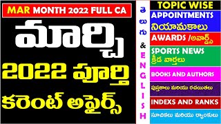 March 2022 Full Month Imp Current Affairs In Telugu useful for all competitive exams