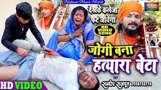 #Video - #जोगीगीत #हत्यारा_बेटा दर्दनाक #निर्गुण Jogi Bhajan Sandeep भजन, Bhojpuri Dhobi Geet New