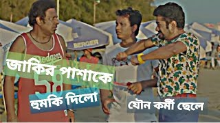 পাশা ভাই জাকিরা কে যৌনকর্মী ছেলে | Becelar Point | jakir on fire YouTube| Pasha On Fire