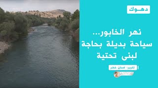 تعرف على نهر الخابور