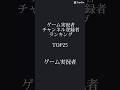 ゲーム実況者チャンネル登録者ランキングTOP25