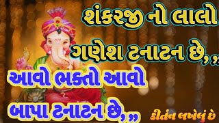 ગણેશોત્સવ સ્પેશ્યલ ગણેશ ભજન 🙏 ગણેશ ટનાટન છે ગણેશ😍 bhajan video  | Ganpati bhajan( કીર્તન લખેલું છે)