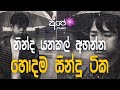 sinhala cover collection new song sinhala sindu cover song sinhala sindu aluth sindu sinhala