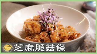 超涮嘴素零食！酸甜酥脆「芝麻脆菇條」主廚秘方，放到隔天酥脆度不減！│芝麻脆菇條│洪銀龍 老師 ＃廚娘好食光 ＃素食料理 ＃中式料理