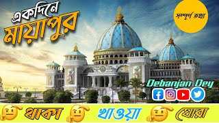 একদিনে Mayapur ও Nabadwip Dhap Tour|| Places to visit in Mayapur|| One of the highest Iskcon Temple|