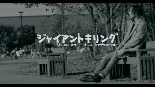 マフィー【ジャイアントキリング】MV