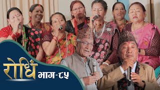 Rodhi EP 85 | Bal kashi Gurung | कवि तिर्थराज अधिकारीको ठाडो भाका प्रस्तुती